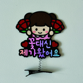 [솜담소]가정의달 스승의날 어버이날 카네이션 스프링 머리핀, 여아, 꽃대신 제가왔어요, 1개