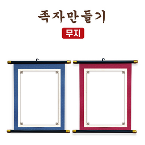 만들기 DIY 무지 족자 행잉 포스터만들기 캘리그라피 미술놀이 수업재료 미술교육