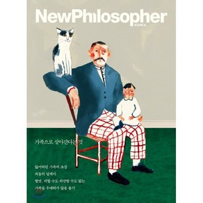 뉴필로소퍼 NewPhilosophe (계간) : Vol.12 [2020] : 가족으로 살아간다는 것, 바다출판사