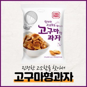 코스모스제과 진정한 고소함을 찾아서 고구마형과자, 125g, 20개