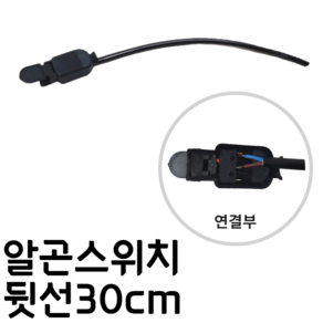 알곤 스위치 뒷선 30cm 1개 고급형 티그 TIG 용접 용품