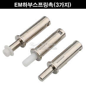 EM하부스프링촉(3가지)(하부촉/하부로라/슬라이딩문부속/슬라이딩레일/미닫이문부속/행거레일부속/하부가이드/하부촉꽂이/스프링촉꽂이)), 철스프링촉, 1개