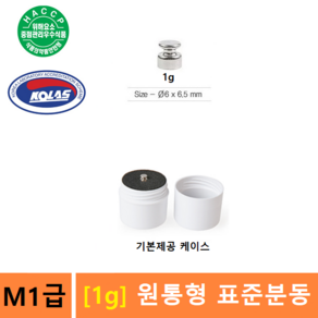 M1급 표준분동 [1g] 분동 - 저울 교정분동 - 저울추 - 식품회사 HACCP - KOLAS 교정성적서 (별도), 1개