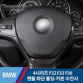 BMW 4시리즈 F32 F33 F36 스티어링 휠 핸들 하단 커버 몰딩-카본 수전사, BMW 4시리즈 F32/F33/F36(13-20년식), 12_핸들 하단-카본수전사_C타입