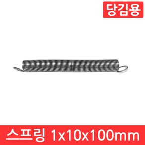 인장 스프링 1x10x100mm 용수철 당김용 코일 고리 문 손잡이 소형 페달 다용도, CJ075. 선경 1x10x100 mm, 1개