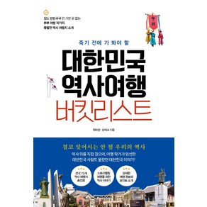 죽기 전에 가 봐야 할대한민국 역사여행 버킷리스트, 넥서스BOOKS, 최미선, 신석교