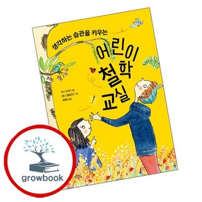 생각하는 습관을 키우는어린이 철학 교실, 생각의날개