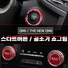 MODNEY 르노삼성 QM6 더뉴QM6 스타트링 공조기죠그링 버튼몰딩 자동차용품