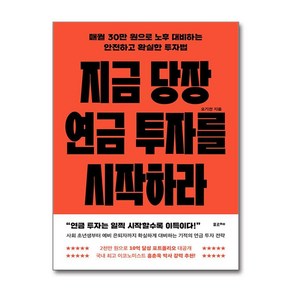지금 당장 연금 투자를 시작하라 (마스크제공), 포르체, 오기찬