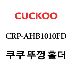 쿠쿠 CRP-AHB1010FD, 1개, 분리뚜껑 홀더 단품만 X 1