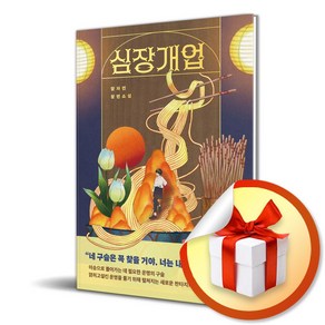 심장개업 (이엔제이 전용 사 은 품 증 정)