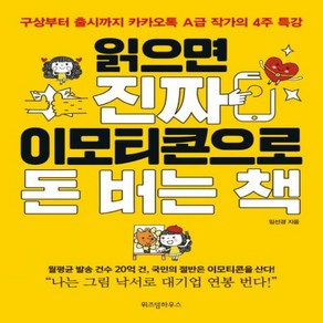 읽으면 진짜 이모티콘으로 돈 버는 책 : 구상부터 출시까지 A급 작가의 4주 특강