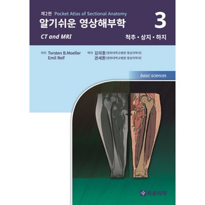 알기쉬운 영상해부학 3: 척추 상지 하지, 세종의학사, T. B. Moelle 지음, 김의종 외 옮김