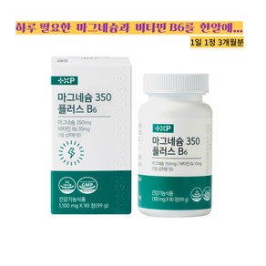 (약국 정품) 마그네슘 350플러스 B6 3개월분 90정 마그네슘과 350mghk 비타민 B6 10mgdmf 한번에 GMP HACCP 인증 제조시설, 1개, 360정