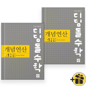 디딤돌수학 개념연산 중1-1 A+B (전2권) 2025년, 중등1학년