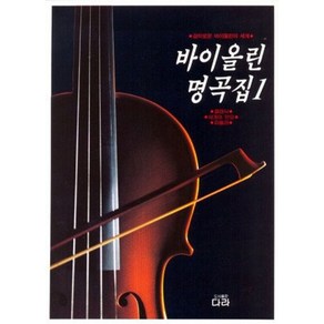 바이올린 명곡집 1, 다라, 다라 편집부(저)