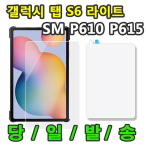 삼성 갤럭시탭S6라이트 액정 보호필름 SM-P610 P610N P615 P615N 10.4