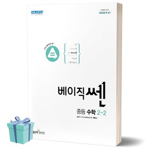 2023 베이직쎈 중등 수학 2-2 2학년 2학기 중학교 중학 좋은책신사고