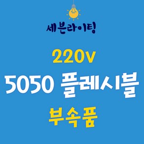 세븐 5050 플렉시블 논네온 부속품 0109782, 5050 플렉시블 - 중간연결잭, 1개