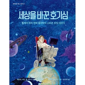 세상을 바꾼 호기심 : 휠체어 위의 천재 물리학자 스티븐 호킹 이야기, 함께자람(교학사)