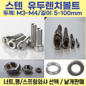 볼트가게 유두렌치볼트 두께:M3 M4 길이: 5~100mm /재질:스텐 너트 평와샤 스프링와샤 목록선택, 1개