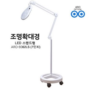 아로 LED 스탠드 조명확대경 8062LS 피부 확대경 병원 연구실 피부미용, 원형 스탠드, 5배율(화이트렌즈), 1개