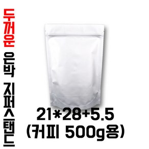 [이지포장] [두꺼운 커피봉투] 은색 지퍼스탠드 1kg 500g 두가지 종류 아로마 밸브 부착 가능, 50매