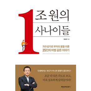 1조원의 사나이들:자수성가로 부자의 꿈을 이룬 25인의 마법 같은 이야기, 매경출판, 정창원