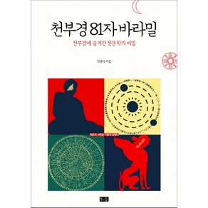 천부경 81자 바라밀:천부경에 숨겨진 천문학의 비밀