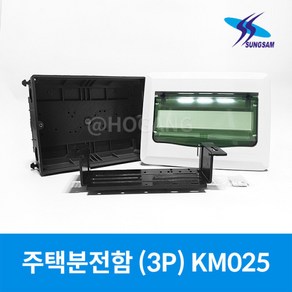 성삼 주택용분전함 (3P) KM025, 11688.성삼 주택분전함 3P, 3개