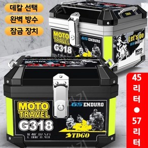 45리터 57리터 오토바이 탑박스 데칼 대용량 바이크 배달통 트렁크 딜리버리 배달박스, 45L 블랙+충격흡수+내피+등받이+데칼7