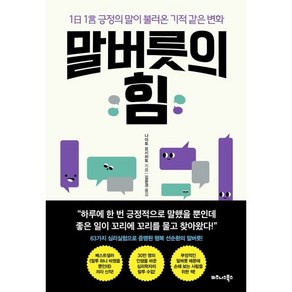 말버릇의 힘:1일 1언 긍정의 말이 불러온 기적 같은 변화, 비즈니스북스, 나이토 요시히토