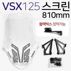 VSX스크린 VSX125스크린 VSX윈도우 VSX125바람막이 VSX125윈도우 VSX바람막이 VSX쉴드 VSX125쉴드 VSX튜닝용품 VSX125튜닝용품 VSX12용품 VSX부품, 쿠/VH01/VSX스크린-E, 1개