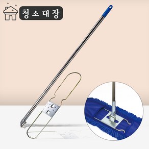 청소대장 리스킹 스텐 자루+판 90cm 세트 마포 밀대 막대 대걸레 마대 바닥 물 청소 강당 걸레 밀걸레, 1개