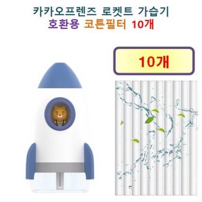 [카카오프렌즈 가습기필터] 카카오프렌즈 로켓트 가습기 105 호환용 필터 10개 / 20개, 호환용필터