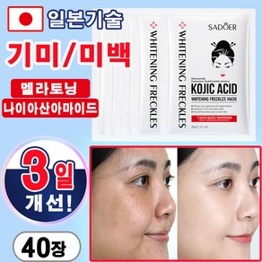 기미 패치 나이아산아마이드 미백 앰플 잡티 주근깨 제거 화이트닝 멜라토닝 에센스 보습 마스크팩, 40개, 1개입