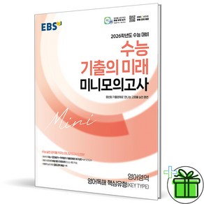 2026 EBS 수능 기출의 미래 미니모의고사 영어 독해 핵심유형, 영어영역, 고등학생