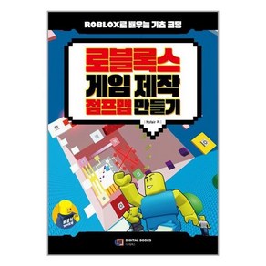 로블록스 게임 제작 점프맵 만들기, 아이생각(디지털북스), 9788960883918