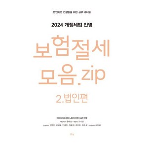 보험절세모음 zip 2: 법인편:법인기업 컨설팅을 위한 실무 바이블, 맑은샘, 윤태성 권영민 박제율 안종현 원윤정 조만우 이은철