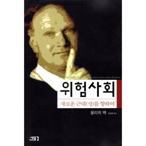 위험사회:새로운 근대성을 향하여, 새물결, 울리히 벡 저