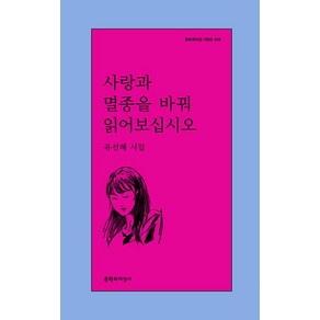 사랑과 멸종을 바꿔 읽어보십시오, 유선혜(저), 문학과지성사, 유선혜 저