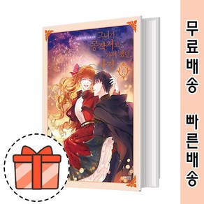 그녀가 공작저로 가야 했던 사정 6 권 만화 [2021최신/GIFT]