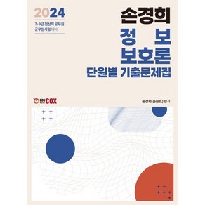 2024 손경희 정보보호론 단원별 기출문제집 : 전산직 공무원 9급 7급시험/군무원시험, 에듀콕스