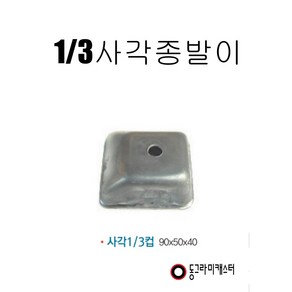 동그라미캐스터 파렛트 종발 1/3 사각종발, 1개