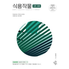 식용작물 이론+예제:농업직 / 농촌지도사 / 농업연구사 / 식량안보