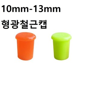 삼신 SS 10-13mm 형광철근캡 500EA 앤드캡 고무캡 안전캡 보호캡 철근마개 철근덮개, 형광주황, 500개