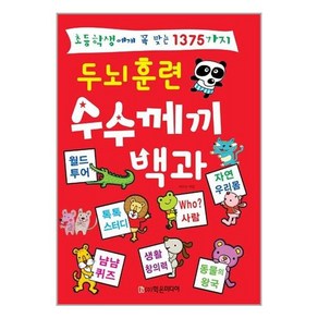 초등학생에게 꼭 맞는 1375가지두뇌훈련 수수께끼 백과, 학은미디어, 상세 설명 참조