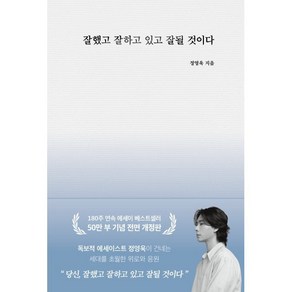 잘했고 잘하고 있고 잘 될 것이다(50만 부 기념), 부크럼, 정영욱