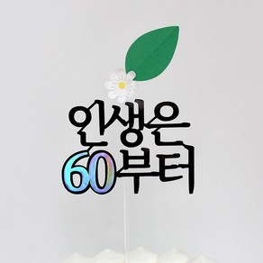 루아룰루 환갑토퍼 칠순토퍼 인생은 60부터 70부터 꽃 부모님 예순 일흔 홀로그램, 인생은60부터