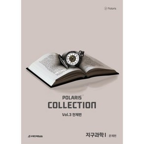 폴라리스 COLLECTION N제 Vol.3 천체편 지구과학1(2025)(2026 수능대비), 폴라리스 COLLECTION N제 Vol.3 천체편.., 폴라리스팀(저), 시대인재북스, 과학영역, 고등학생